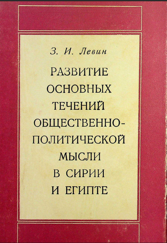Развитие основных течений общественно-политической мысли в сирии и Египте