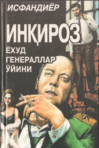Инқироз ёхуд генераллар ўйини