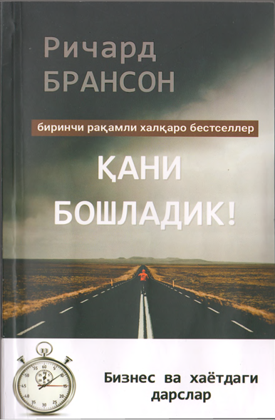 Дадил бўлинг, Қани бошладик! Ҳаёт сабоқлари