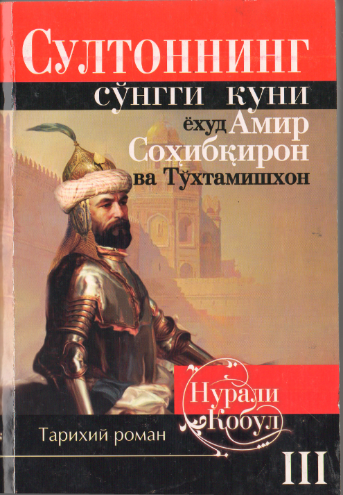 Султоннинг сўнгги куни ёҳуд Амир Соҳибқирон ва Тўхтамишхон