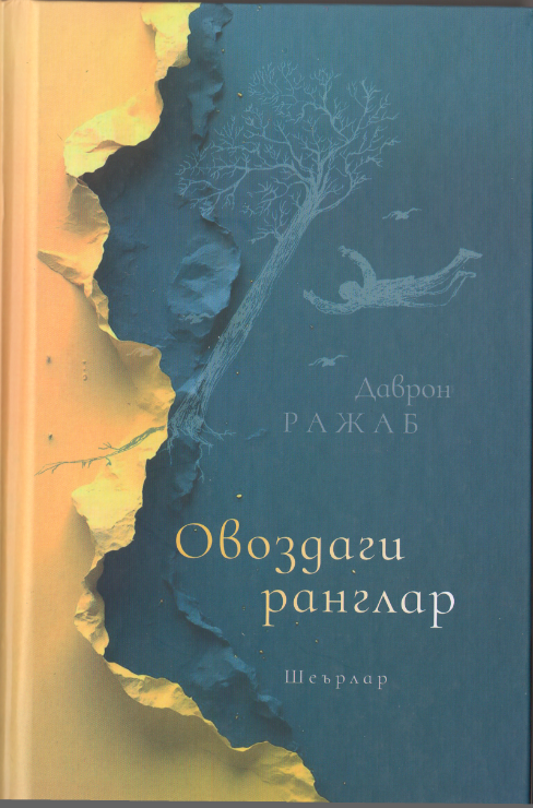Овоздаги ранглар