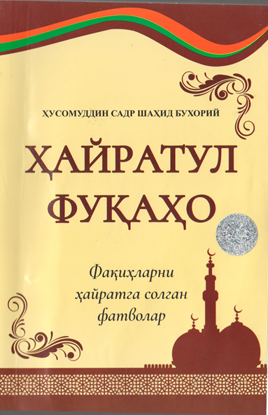 Ҳайратул Фуқаҳо (Фақиҳларни ҳайратга солган фатволар)