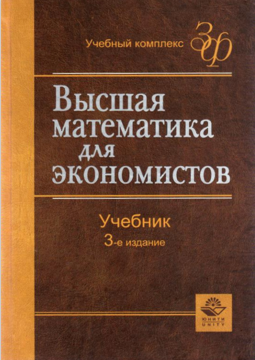 ВЫСШАЯ МАТЕМАТИКА ДЛЯ экономистов