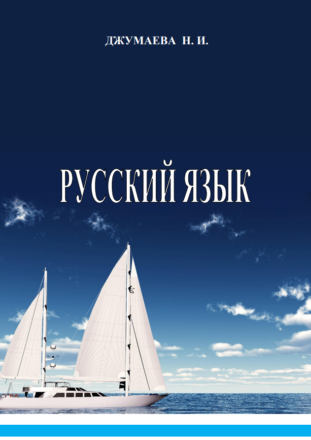 Русский язык