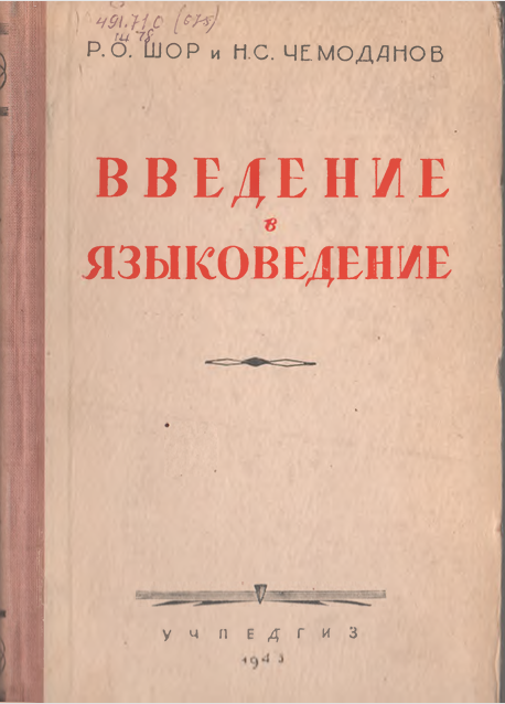 В Ведение в языковедение