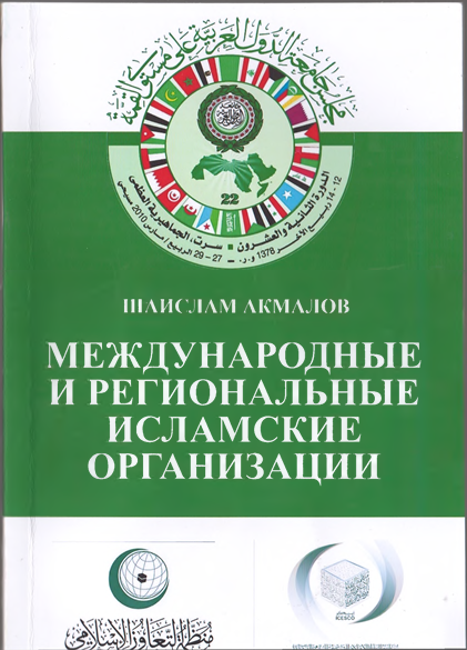 Международные и региональные исламские организации