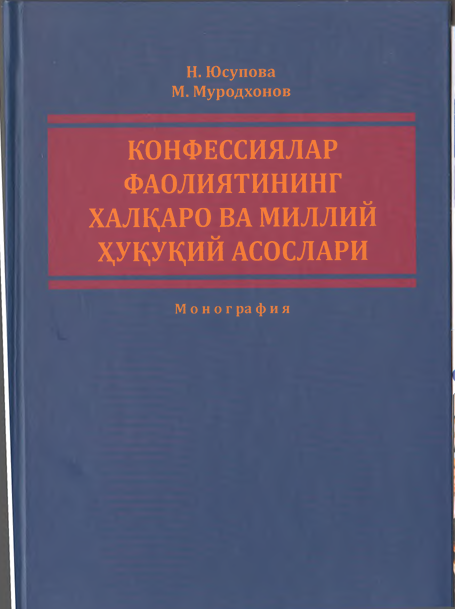 Конфессиялар фаолиятининг халқаро ва миллий ҳуқуқий асослари