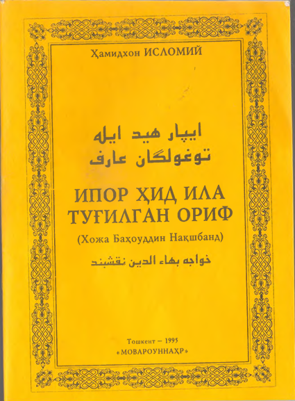 Ипор ҳид ила туғилган Ориф (Хожа Баҳоуддин Нақшбанд)