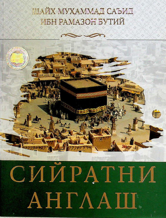 Сийратни англаш