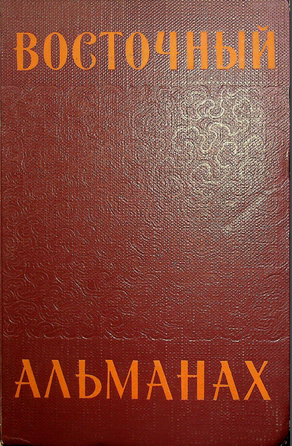 Восточный Альманах.Сборник (выпуск второй)