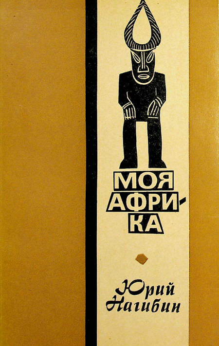 Моя Африка