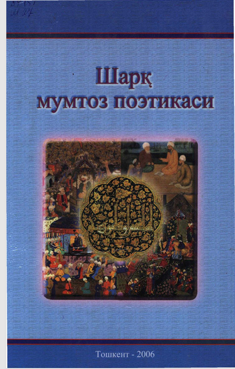 Шарк, мумтоз поэтикаси