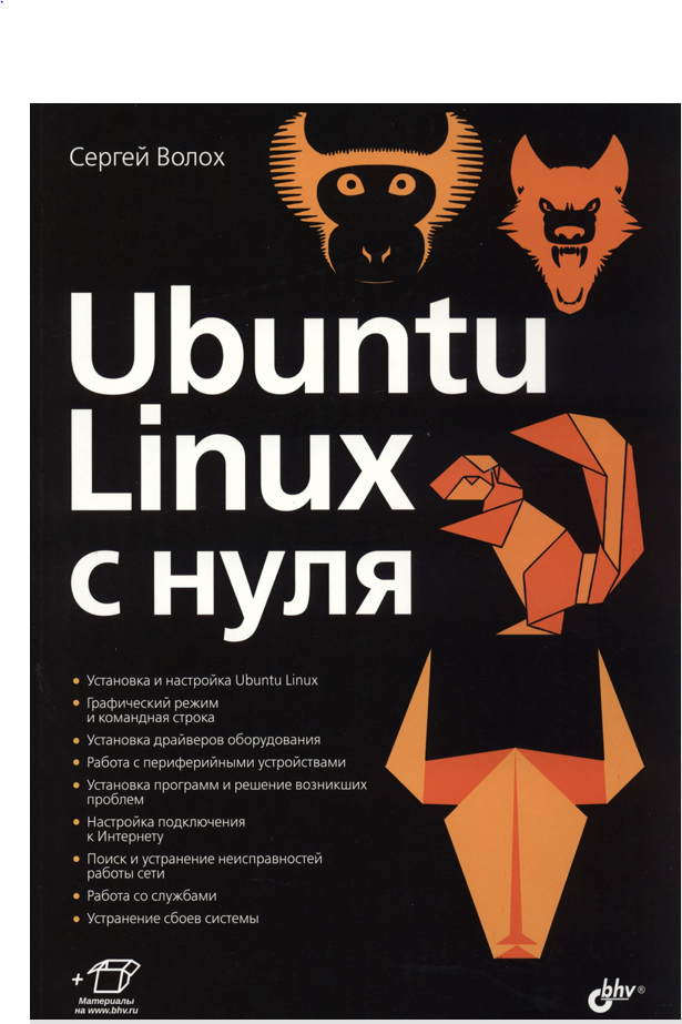Ubuntu Linux с нуля.