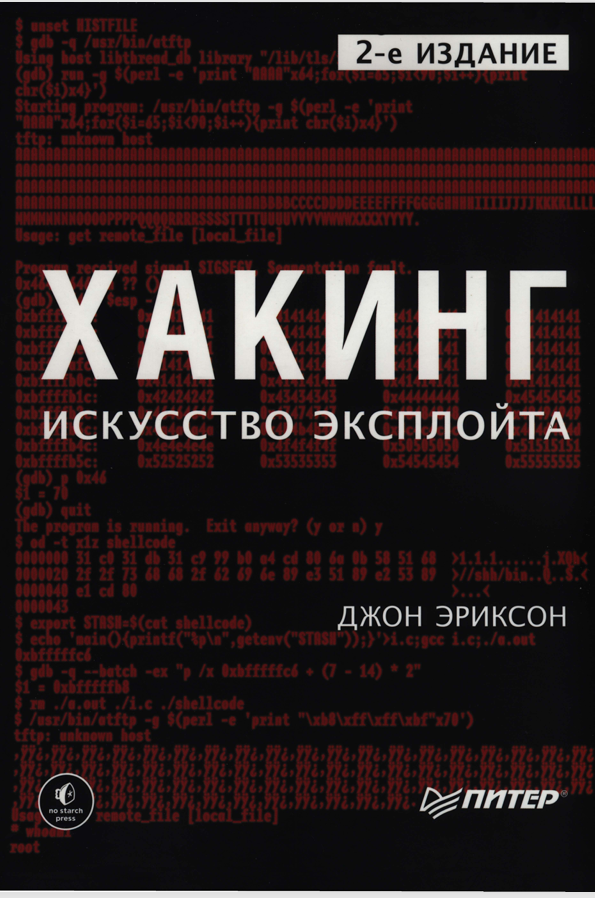 Хакинг: искусство эксплойта. 2-е из