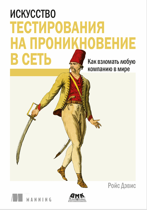 Искусство	тестирования	на	проникновение	в	сеть