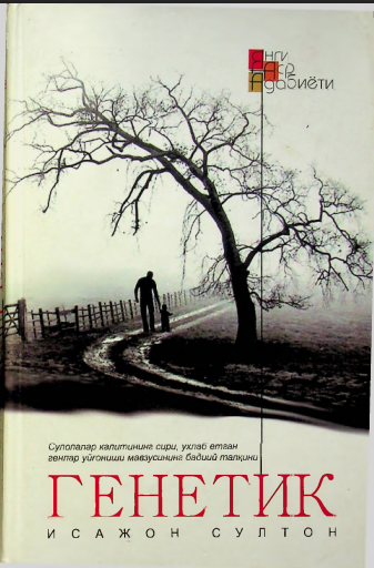 Генетик