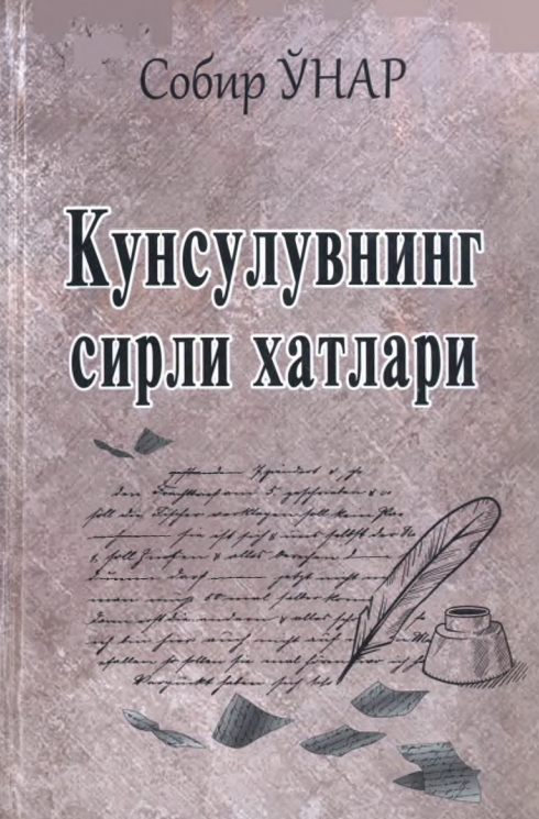 Кунсулувнинг сирли хатлари