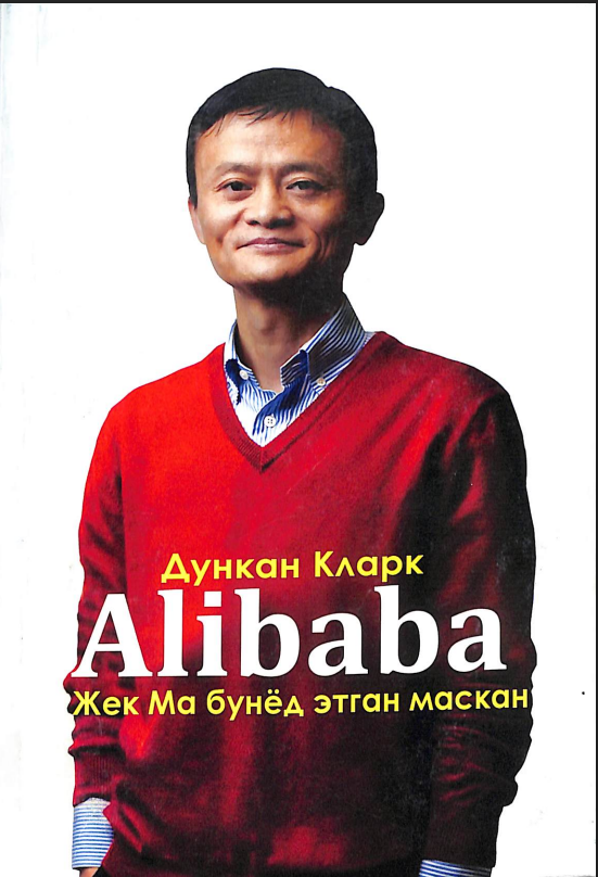 Alibaba. Жек Ма бунёд этган маскан