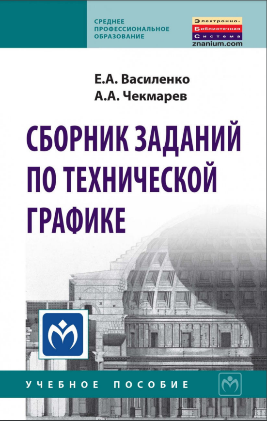 Сборник заданий по технической графике