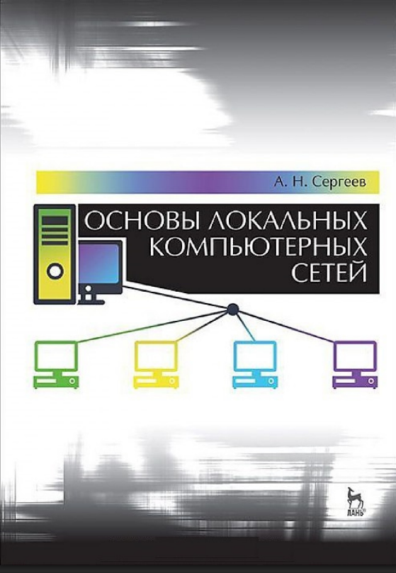 Основы локальных компьютерных сетей