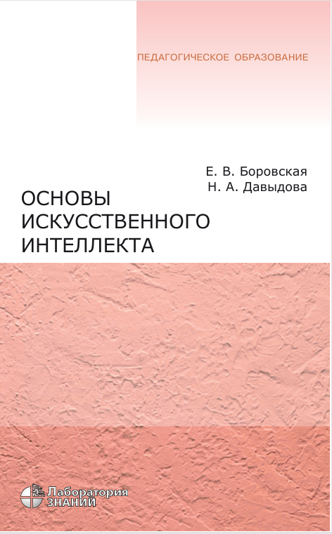 Основы искусственного интеллекта