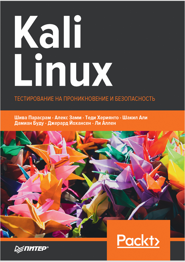 Kali Linux  ТЕСТИРОВАНИЕ НА ПРОНИКНОВЕНИЕ И БЕЗОПАСНОСТЬ  Kali Linux. Тестирование на проникновение и безопасность.