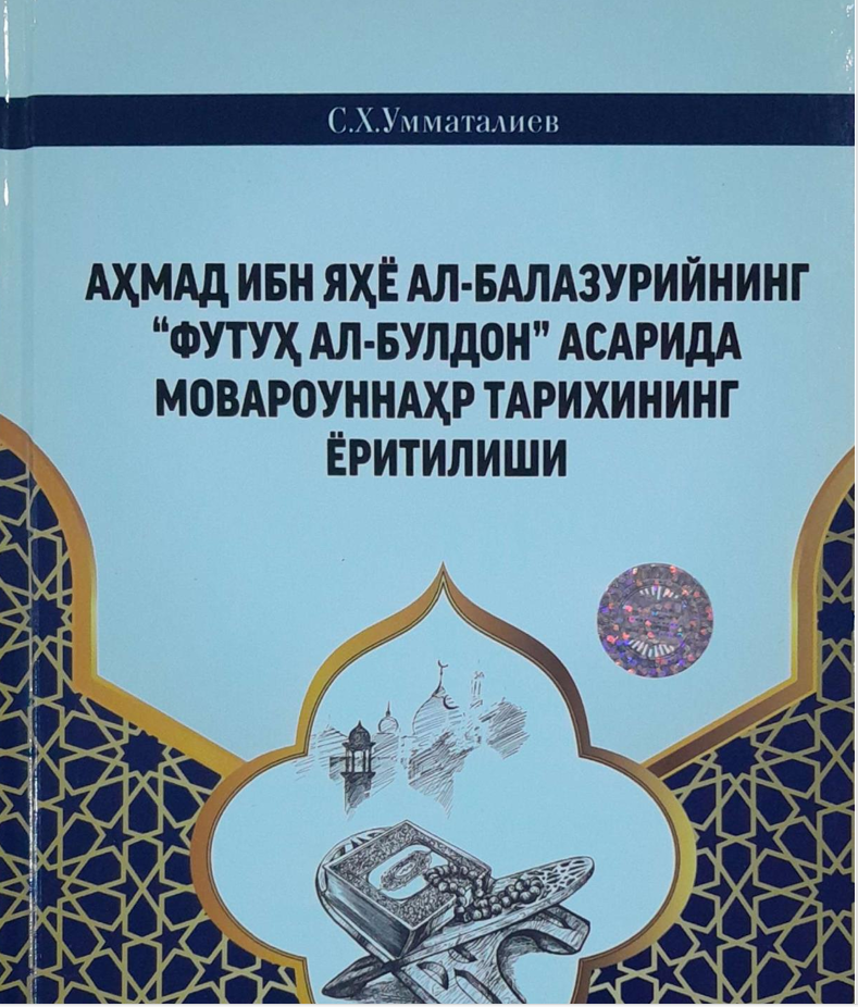 Аҳмад ибн Яҳё ал-Балазурийнинг ―Футуҳ ал-булдон" асарида Мовароуннаҳр тарихининг ёритилиши