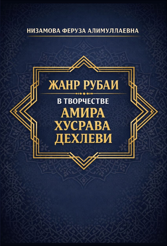 ЖАНР РУБАИ В ТВОРЧЕСТВЕ АМИРА  ХУСРАВА ДЕХЛЕВИ