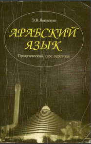 Арабский язык