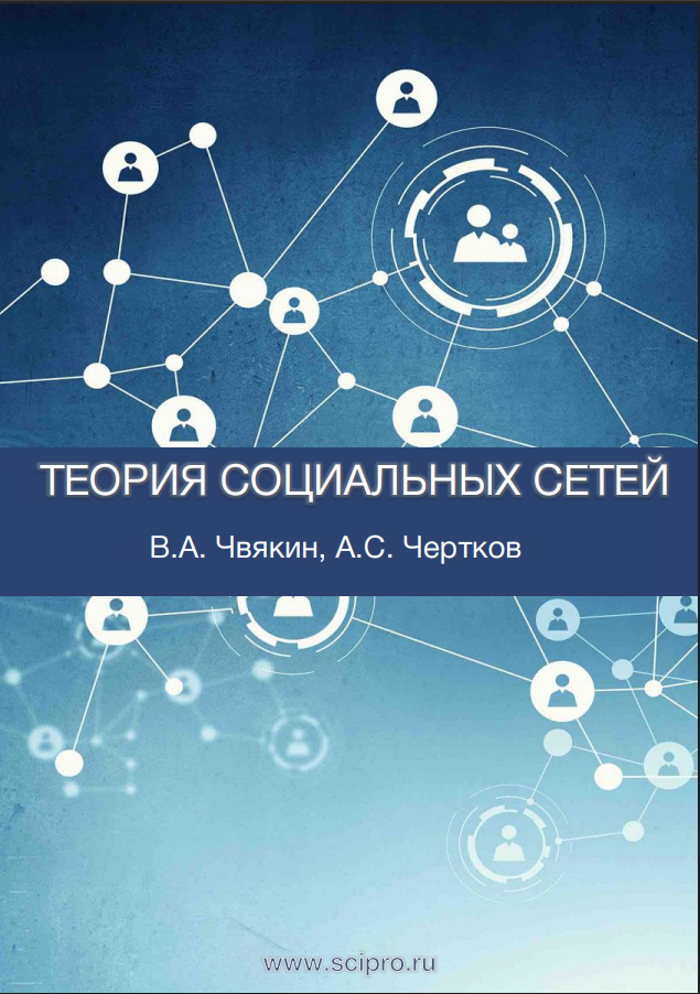 ТЕОРИЯ СОЦИАЛЬНЫХ СЕТЕЙ