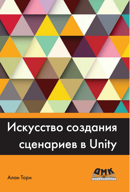 Искусство создания сценариев в Unity