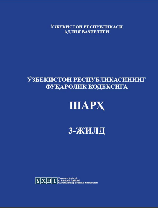 Ўзбекистон Респуб ликасининг фуқаролик кодексига шарҳ: Илмий  шарҳлар. Т 3