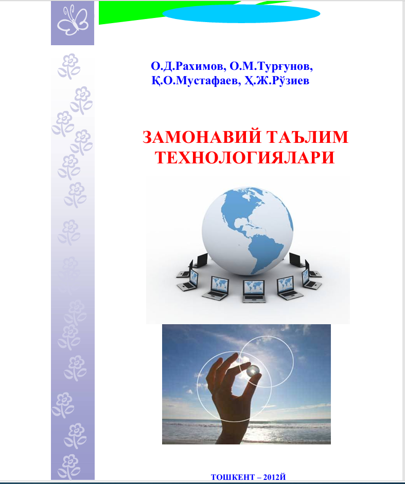 Замонавий таълим  технологиялари