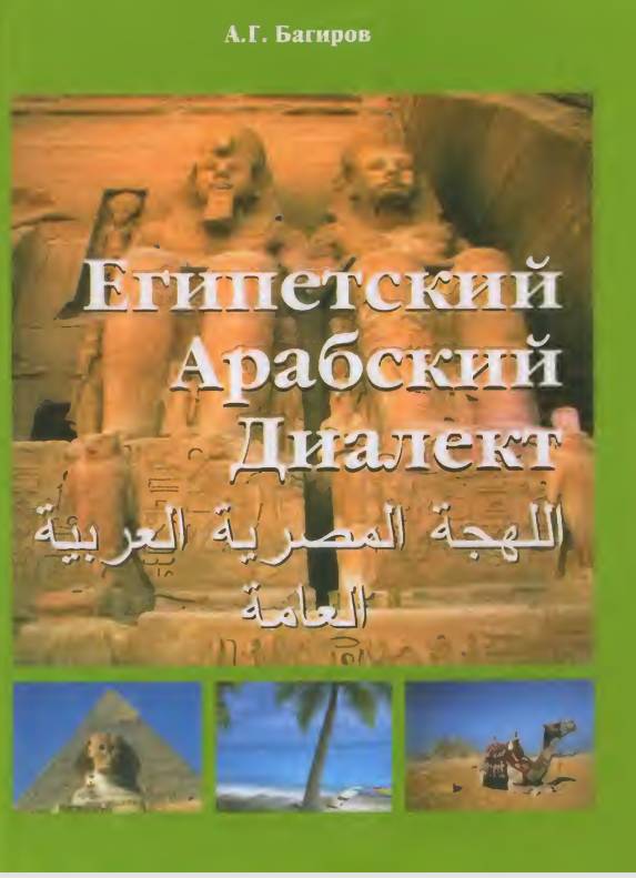 ЕГИПЕТСКИЙ АРАБСКИЙ ДИАЛЕКТ