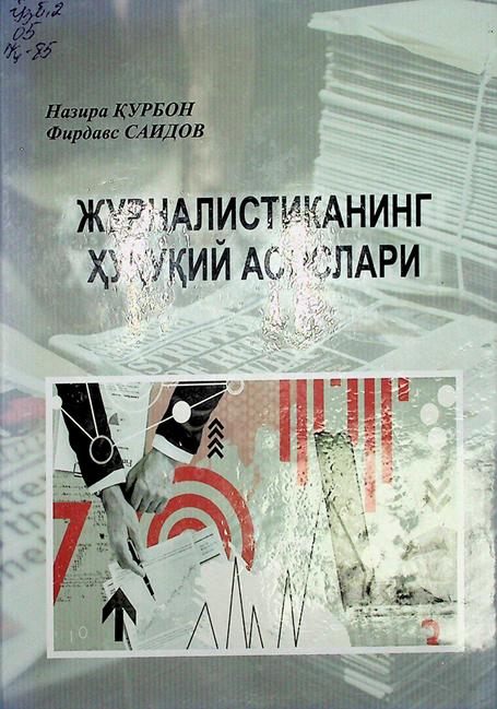ЖУРНАЛИСТИКАНИНГ  ХУҚУҚИЙ АСОСЛАРИ