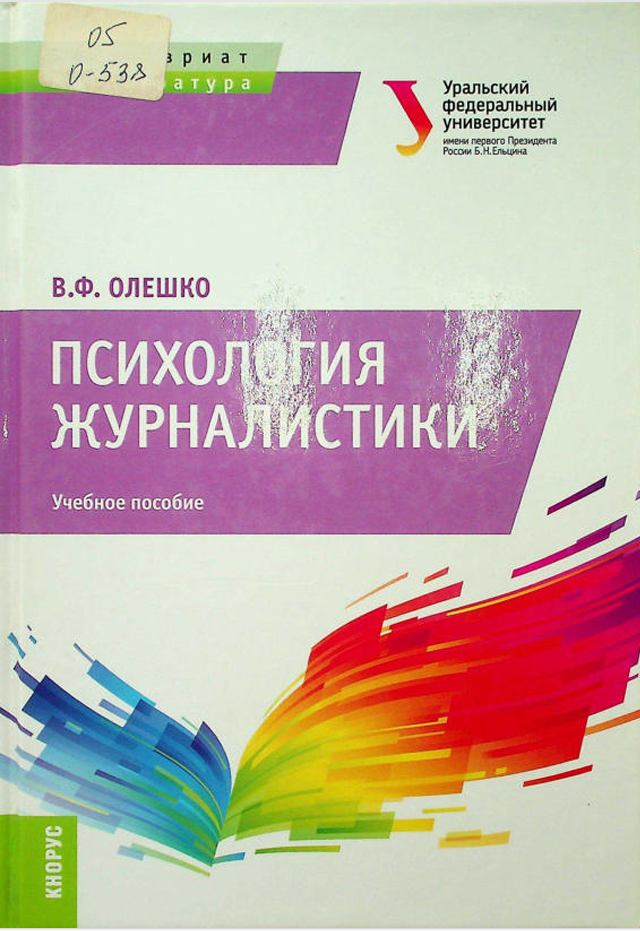 Психология журналистики