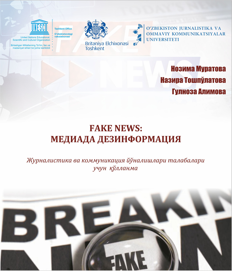 Fake  news:  медиада  дезинформация
