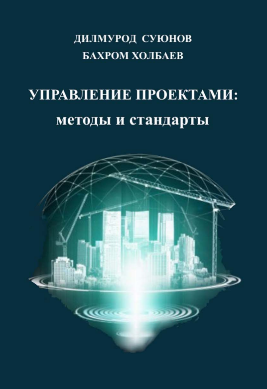 Управления проектами: методы и стандарты