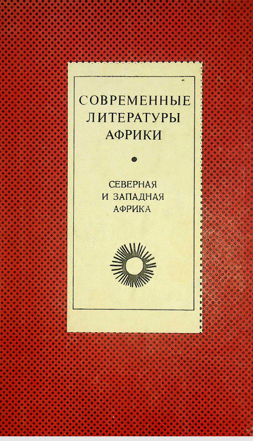 Современная литературы Африки