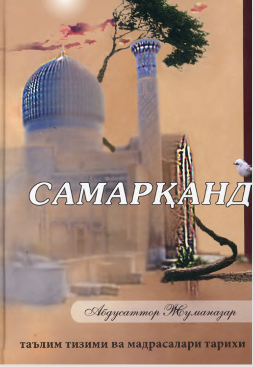 Самарқанд таълим тизими ва мадрасалари тарихи