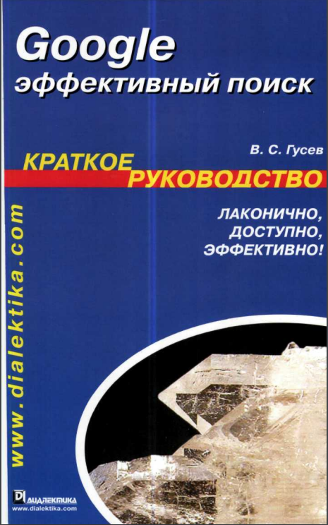 Google: эффективный поиск. Краткое руководство.