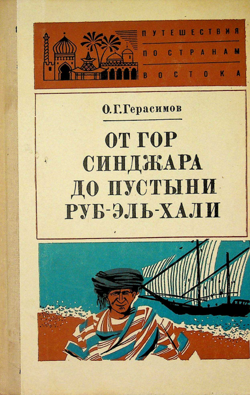От гор синджара  до пустыни Руб-Эль-Хали