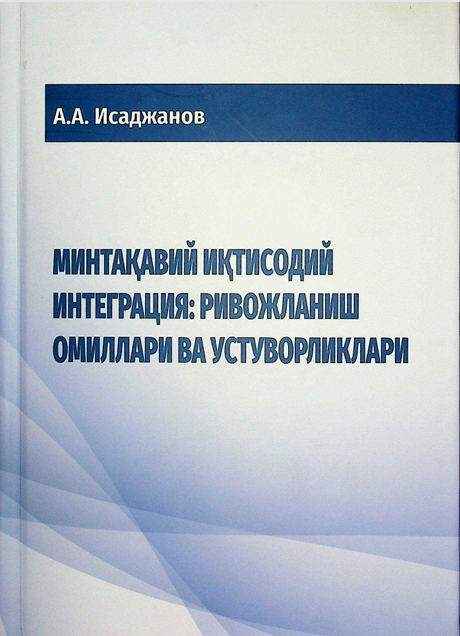 Минтақавий иқтисодий интеграция:ривожланиш омиллари ва устуворликлари