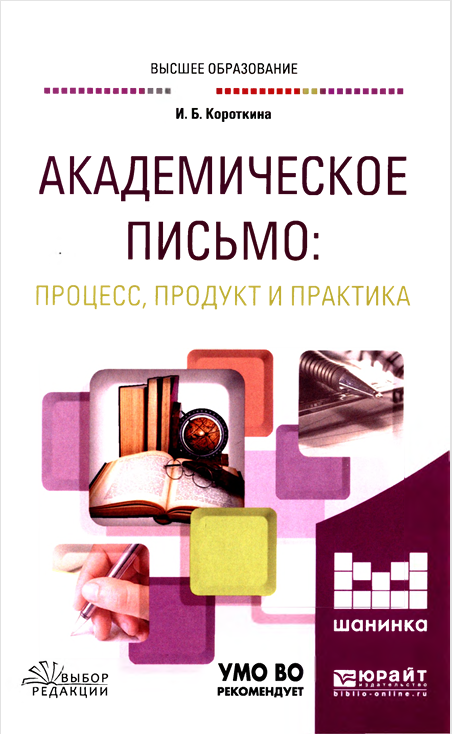 АКАДЕМИЧЕСКОЕ  ПИСЬМО:  ПРОЦЕСС, ПРОДУКТ И ПРАКТИКА
