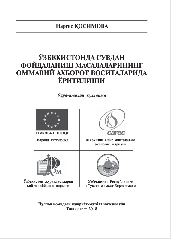 Ўзбекистонда сувдан фойдаланиш масалаларининг оммавий ахборот воситаларида ёритилиши