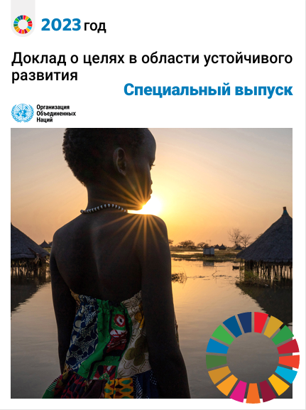 Доклад о целях   в области устойчивого   развития, 2023 год:  специальный выпуск
