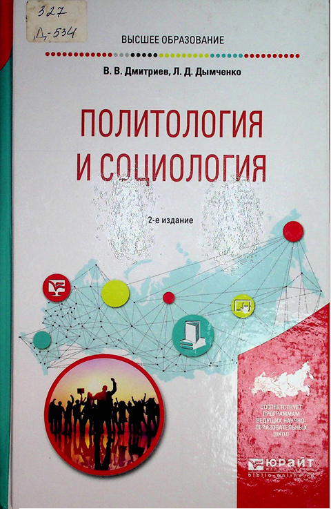 Политология  и социология