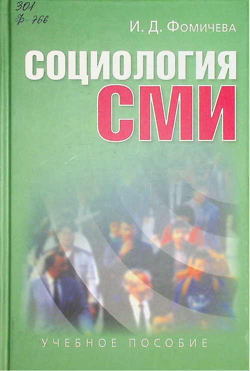 Социология СМИ