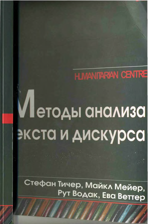 Методы анализа  текста и дискурса