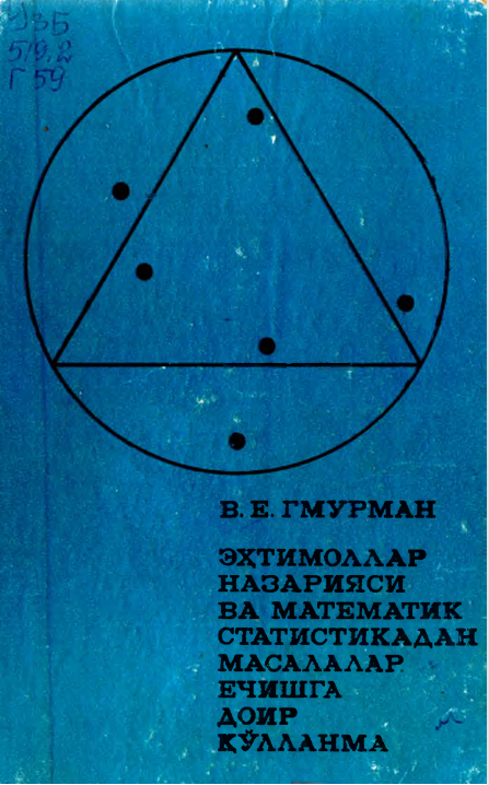 Эҳтимоллар назарияси ва математик статистикадан масалалар ечишга доир қўлланма
